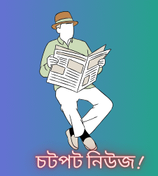 চটপট নিউজ